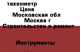 тахеометр Nicon NPL-350 › Цена ­ 57 000 - Московская обл., Москва г. Строительство и ремонт » Инструменты   
